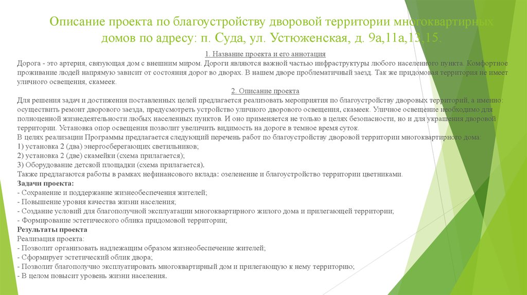 Территория реализации проекта. Задачи благоустройства придомовой территории. Задачи проекта по благоустройству придомовой территории. Аннотация проекта по благоустройству территории. Цель проекта благоустройства территории.