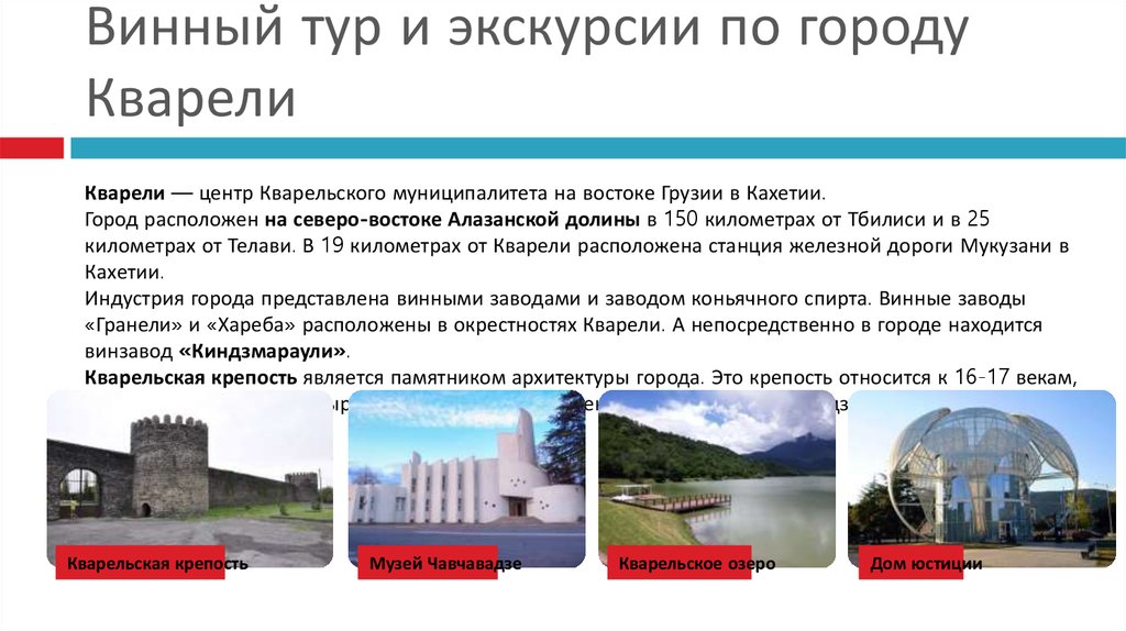 Винный тур и экскурсии по городу Кварели