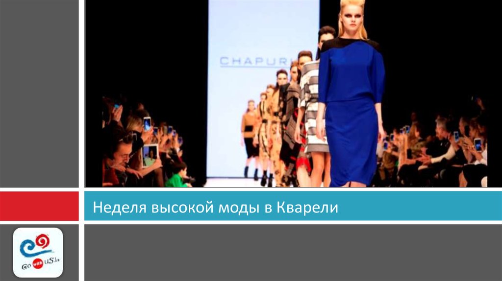 Неделя высокой моды в Кварели