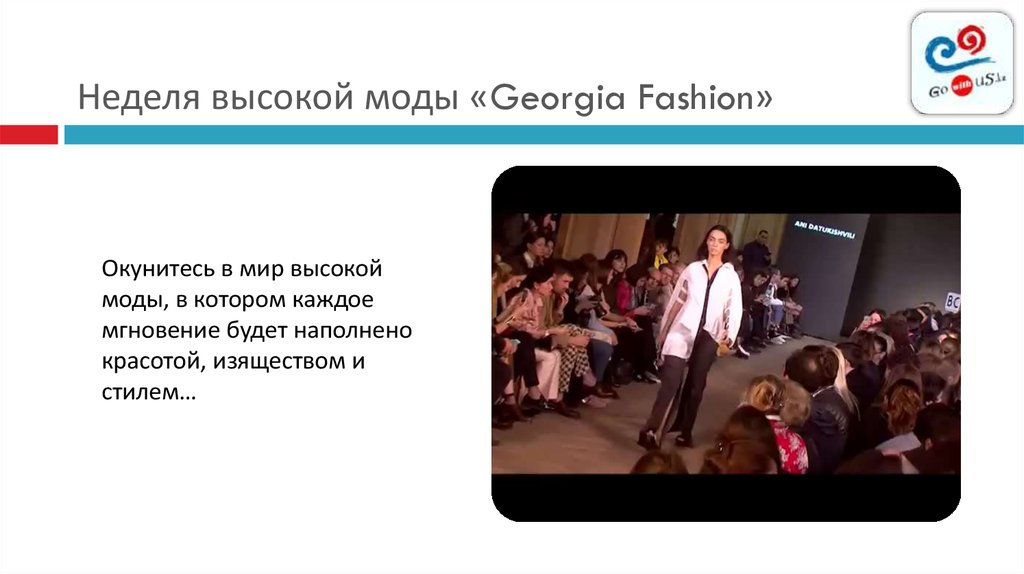 Неделя высокой моды «Georgia Fashion»