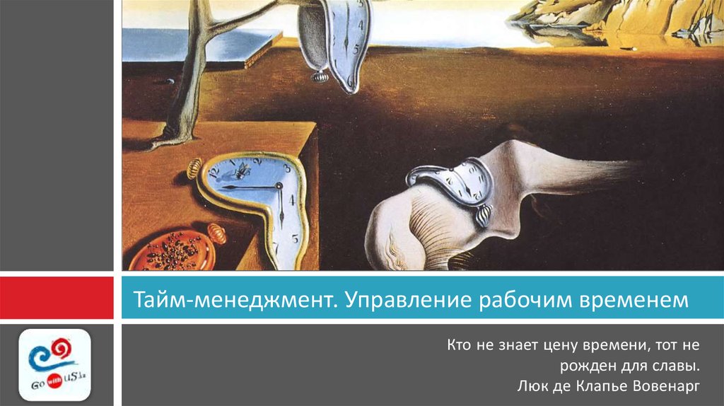 Тайм-менеджмент. Управление рабочим временем