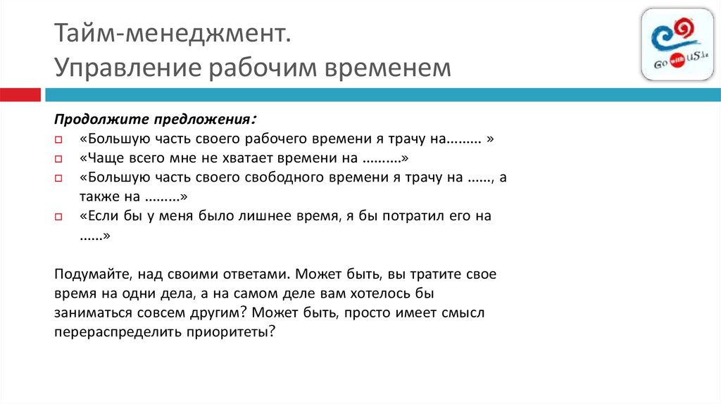 Тайм-менеджмент. Управление рабочим временем