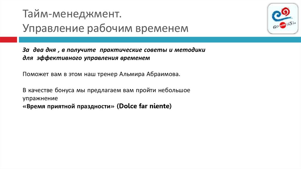 Тайм-менеджмент. Управление рабочим временем