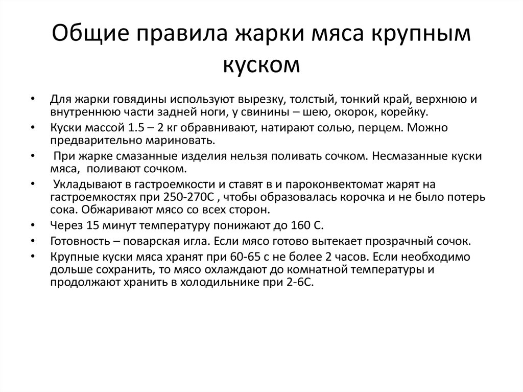 Какие общие правила. Общие правила жарки мяса. Общие правила жаренья мяса. Общее правило жарки. Общие правила жаренья мяса крупным куском.