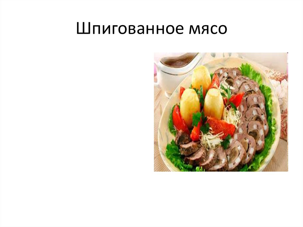 Мясо шпигованное овощами технологическая карта