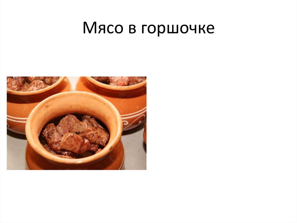 Рецепт мясо в горшочках закрытое тестом