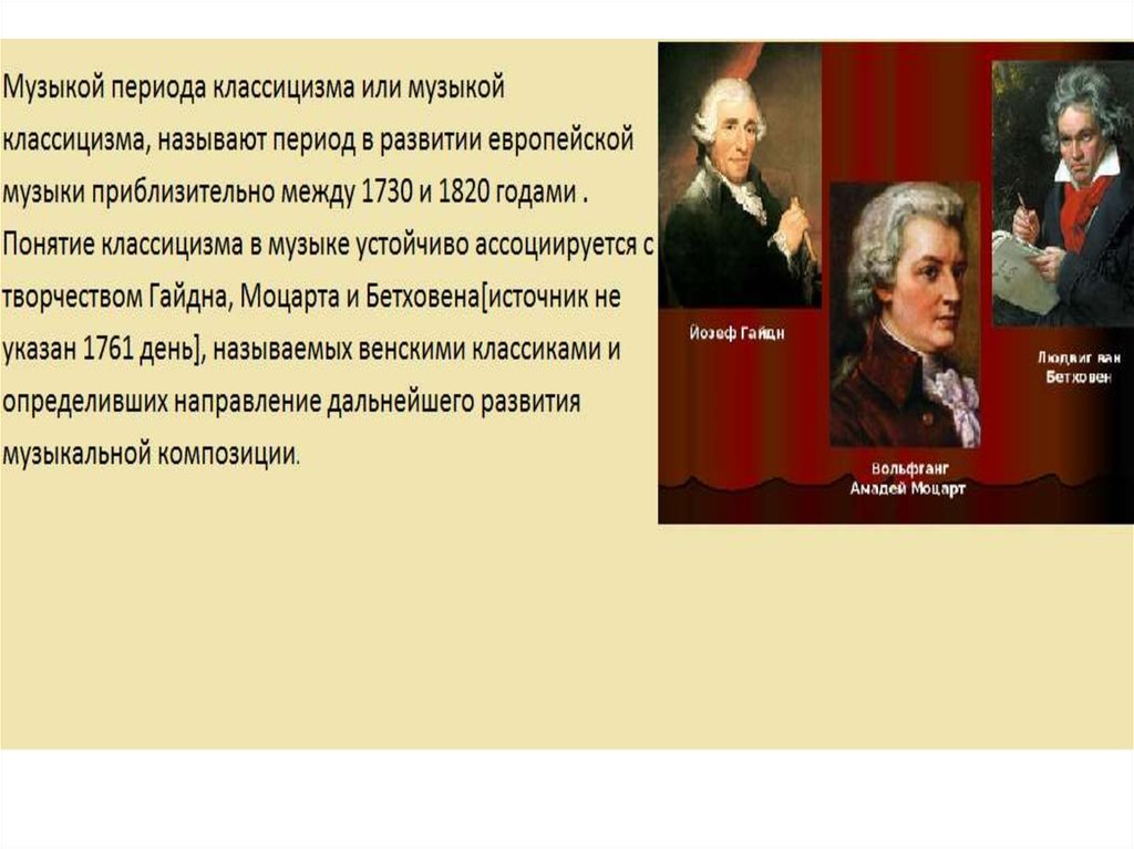 Период классицизма. Классицизм Бетховен Моцарт Гайдн презентация. Гайдн эпоха классицизма. Классицизм в Музыке. Жанры классицизма в Музыке.
