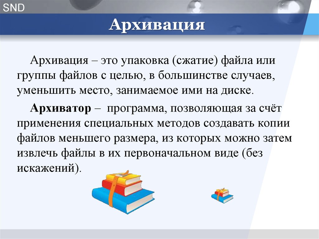 Архивация. Архивация файлов. Понятие архивации. Архивация файлов доклад.