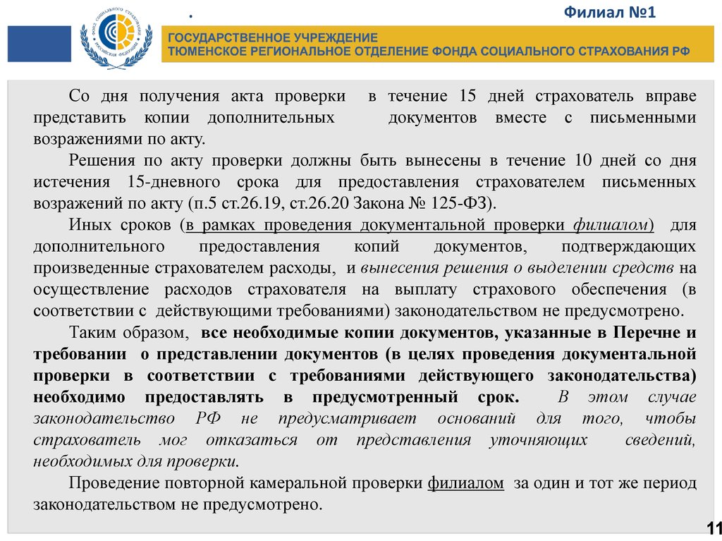 Представление отказов. Акт проверки страхователей. Возражения на акт фонда социального страхования. Акт проверки ФСС. Проведение документальной проверки страхователя.