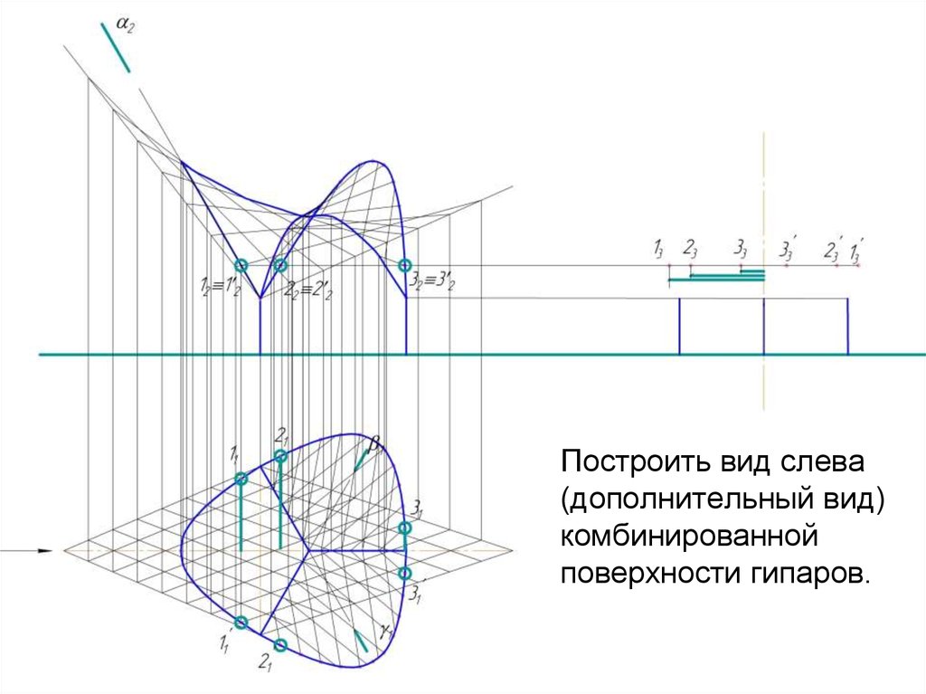 Построить вид слева (дополнительный вид) комбинированной поверхности гипаров.