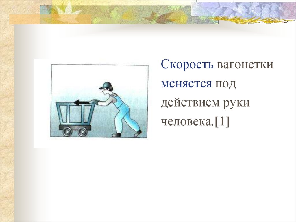 Сила явление тяготения сила тяжести тест ответы. Скорость вагонетки меняется под действием руки человека. Скорость вагонетки. Физика человек толкает вагонетку. Толкаем вагонетку физика гиф.