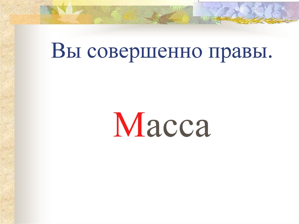 Сила 4 буквы. Вы совершенно правы картинка. Совершенно правый. Вы совершенно правы Федор.