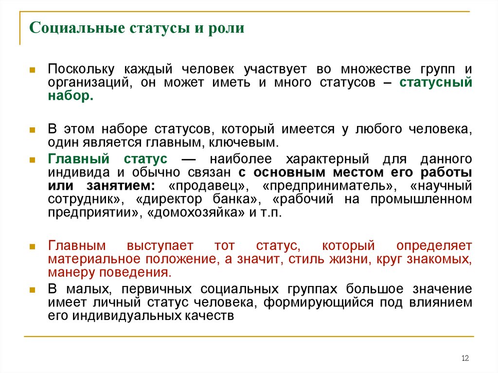 Социальные статусы и роли 8 класс. Социальный статус и социальная роль. Социальные статусы и роли 8 класс Обществознание кратко. Социальный статут и роль.