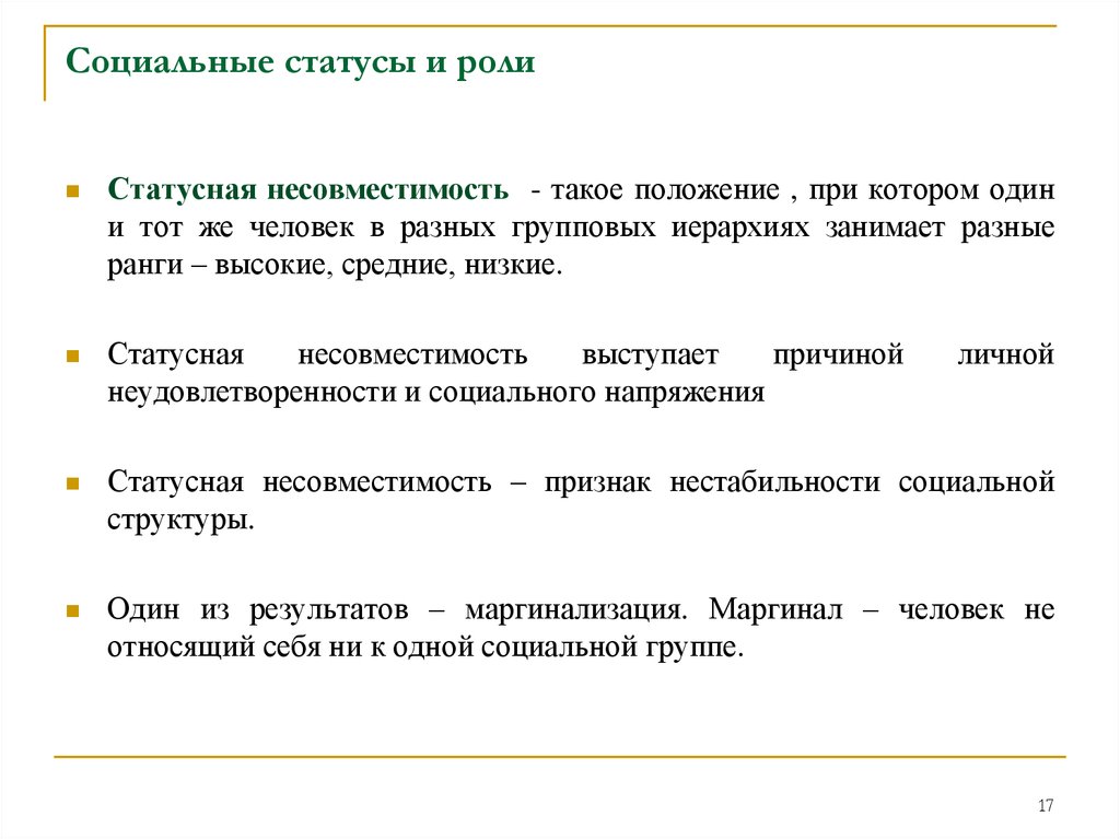 Признаки социального положения. Социальные статусы и роли. Признаки социального статуса. Социальный статус и социальная роль. Статусная несовместимость.