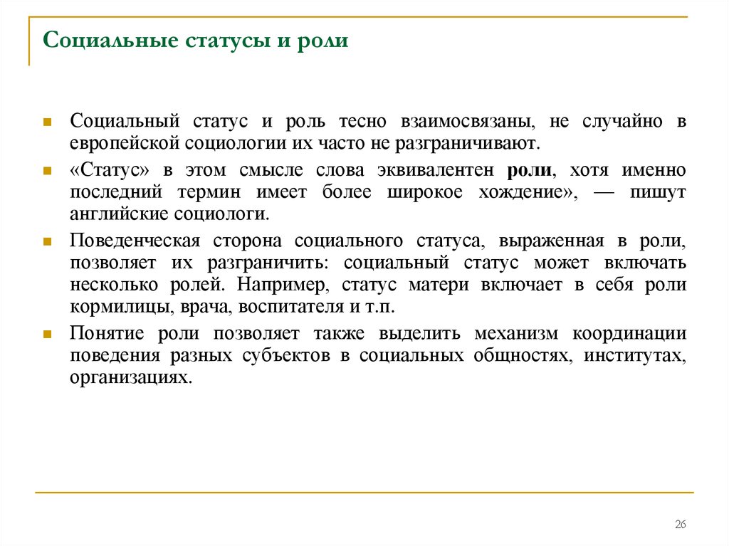 Роль ролевое поведение социальный статус. Социальные статусы и роли. Социальные статусы и роли социология. Взаимосвязь социальных статусов и ролей примеры. Взаимосвязь статуса и роли.