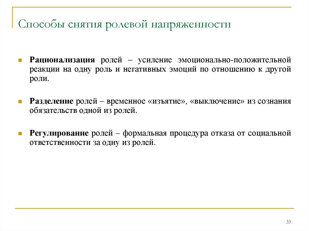 Способы снять. Способы снятия ролевой напряженности. Способы снижения ролевой напряженности. Снятие социальной напряженности. Методы снять напряженность.