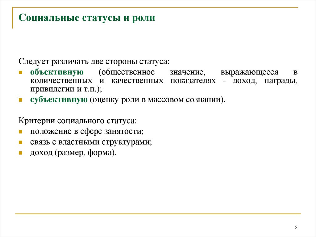 Статус сторон. Критерии социального положения. Социальная структура статусы и роли. Критерии социальной роли. Критерии социального статуса.