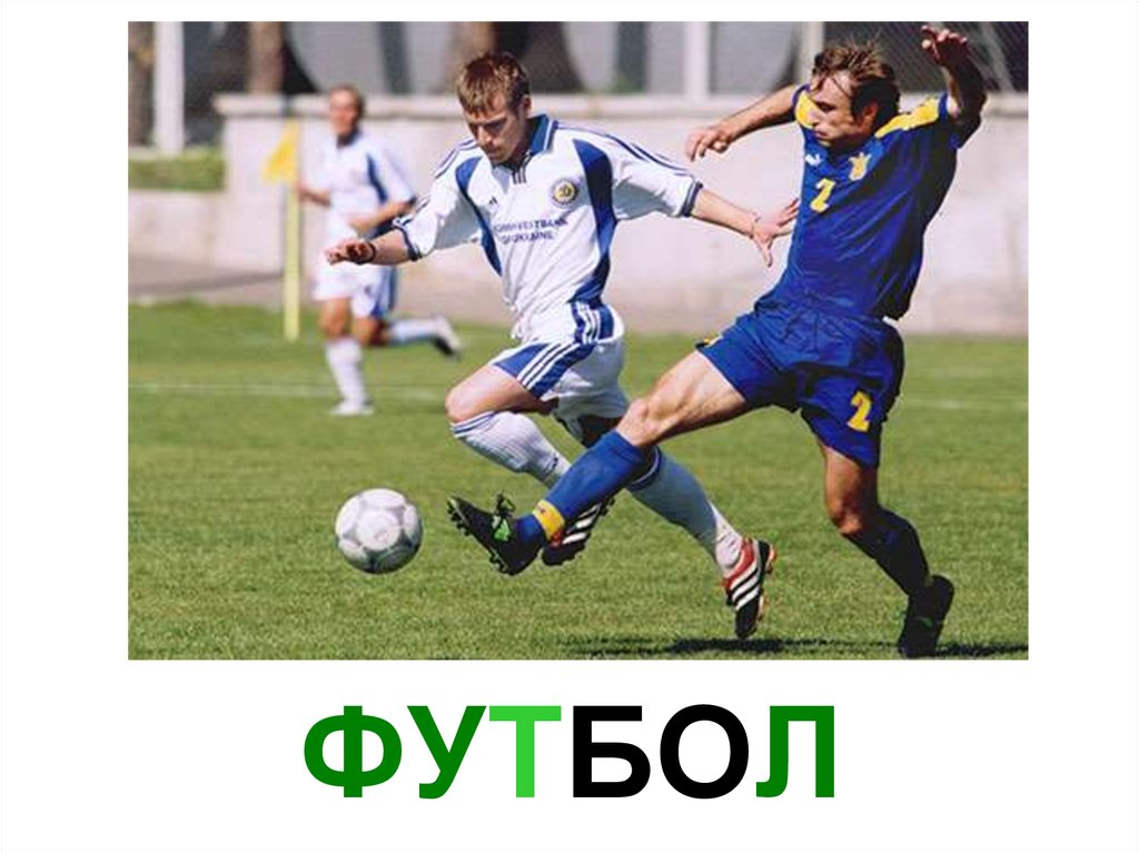 ФУТБОЛ