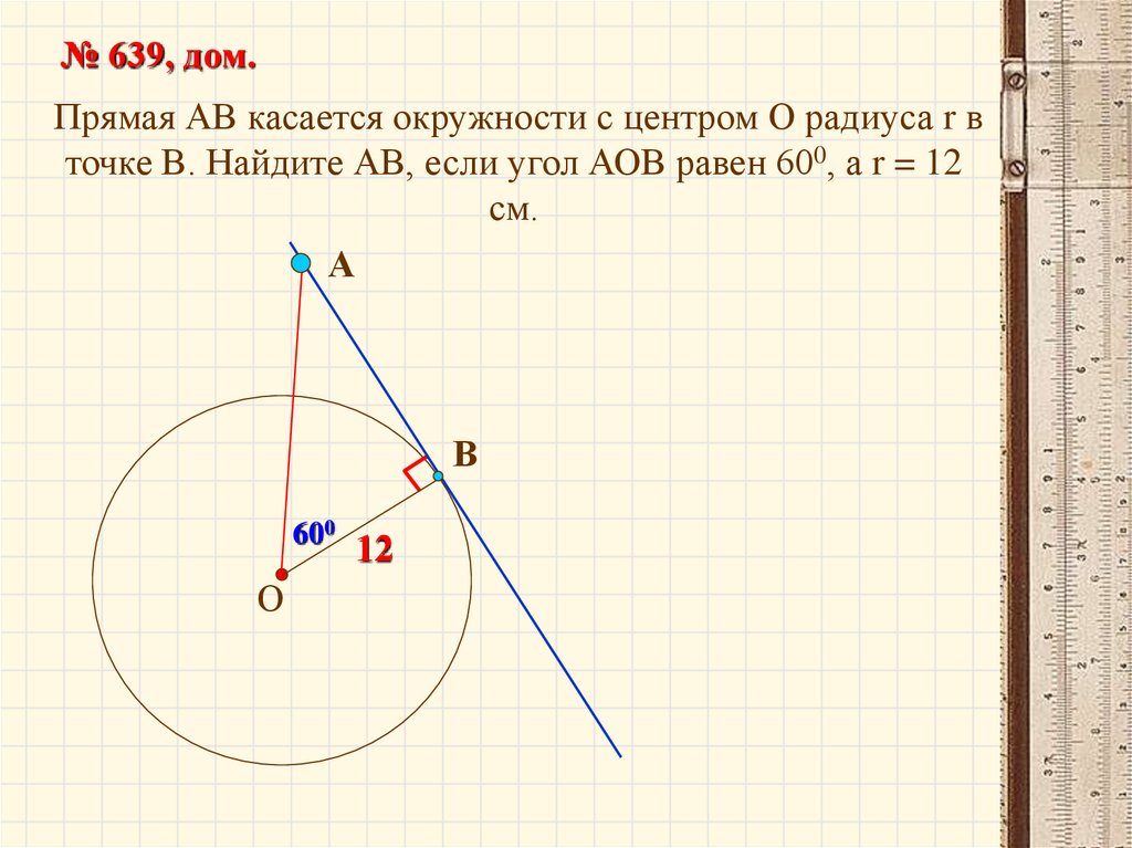 Угол 60 радиус 6. Прямая касается окружности. Прямая АВ касается окружности с центром о радиуса. Прямая АВ касается окружности с центром о. Прямая касается окружности с центром в точке.