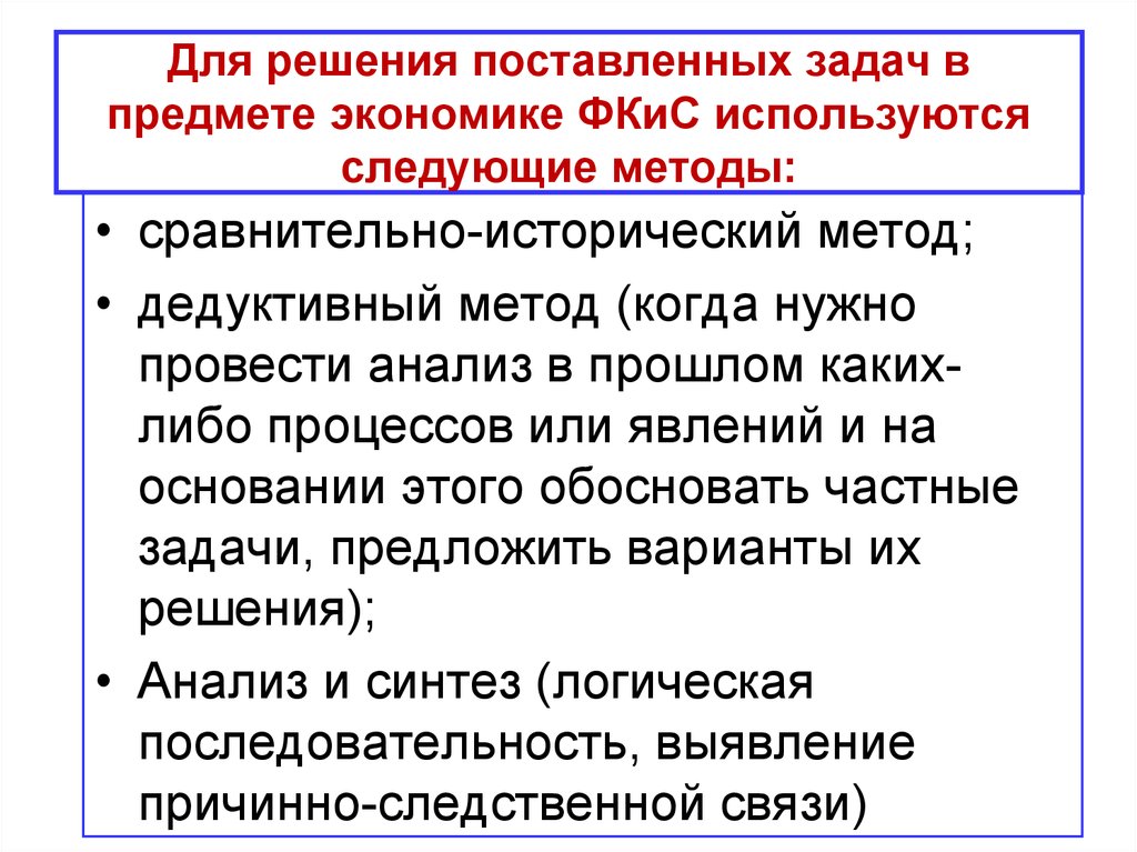 Информация для решения поставленной задачи. Задачи дисциплины «экономика ФКИС»-. Методы решения поставленных задач. Для решения поставленных задач использовались следующие методы :. Презентация на тему предмет экономики физической культуры и спорта.