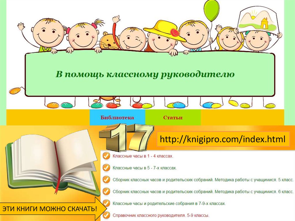 В помощь педагогу. Библиотека в помощь учителю. Сборник классных часов. Сайты в помощь учителю. Сборник классных часов для 5 класса.