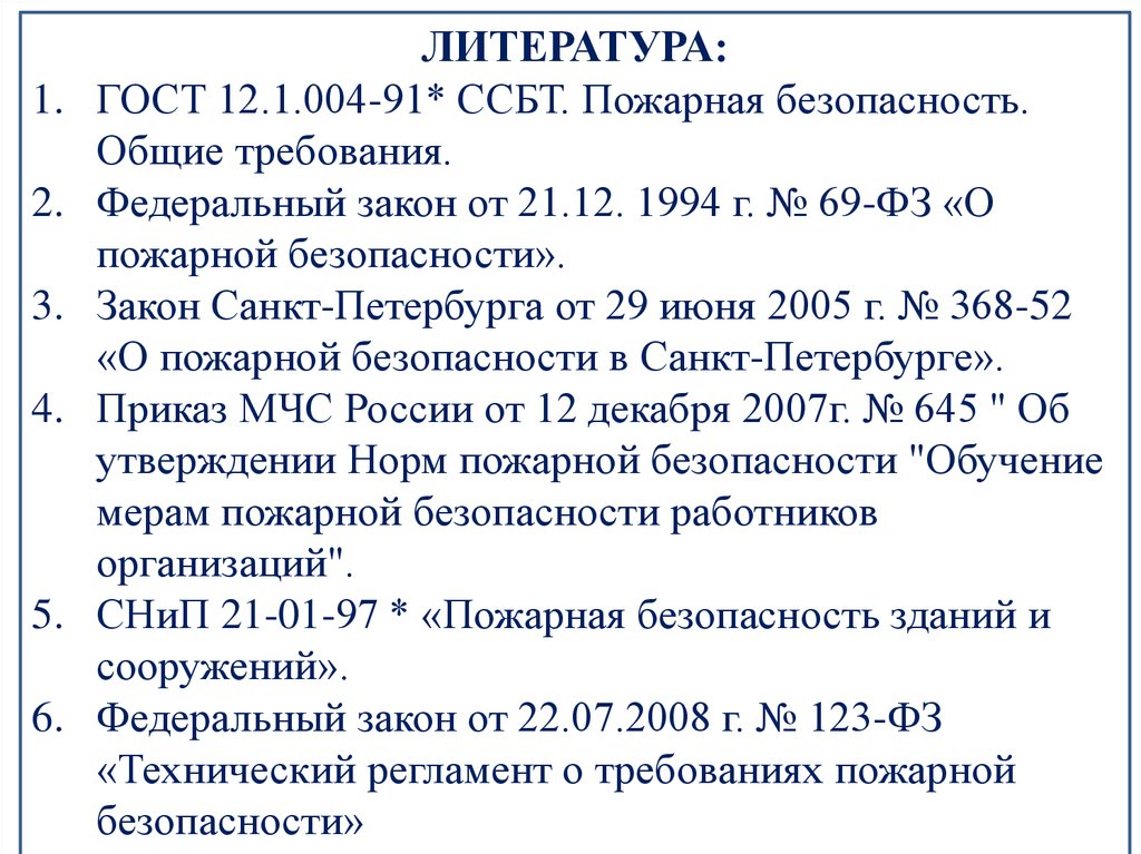 12.0 004 90 ссбт. Литература по ГОСТУ.