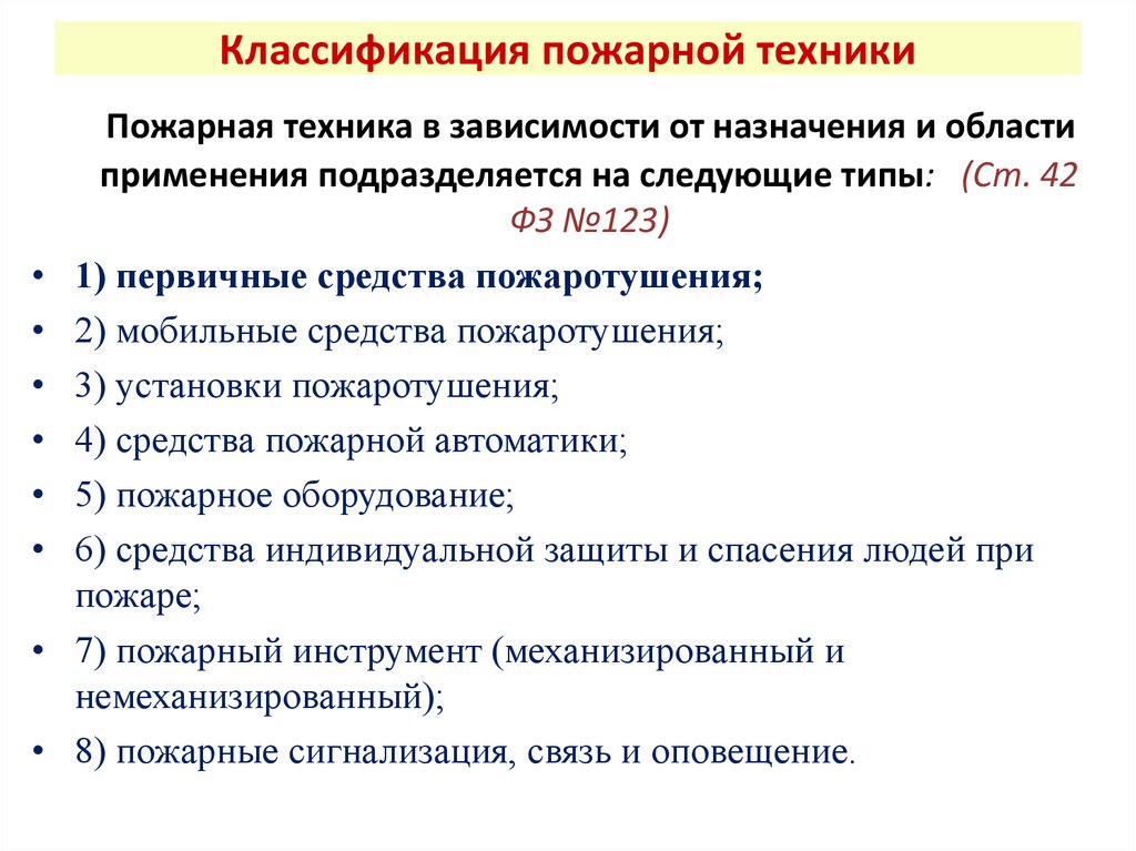 Классификация пожарных