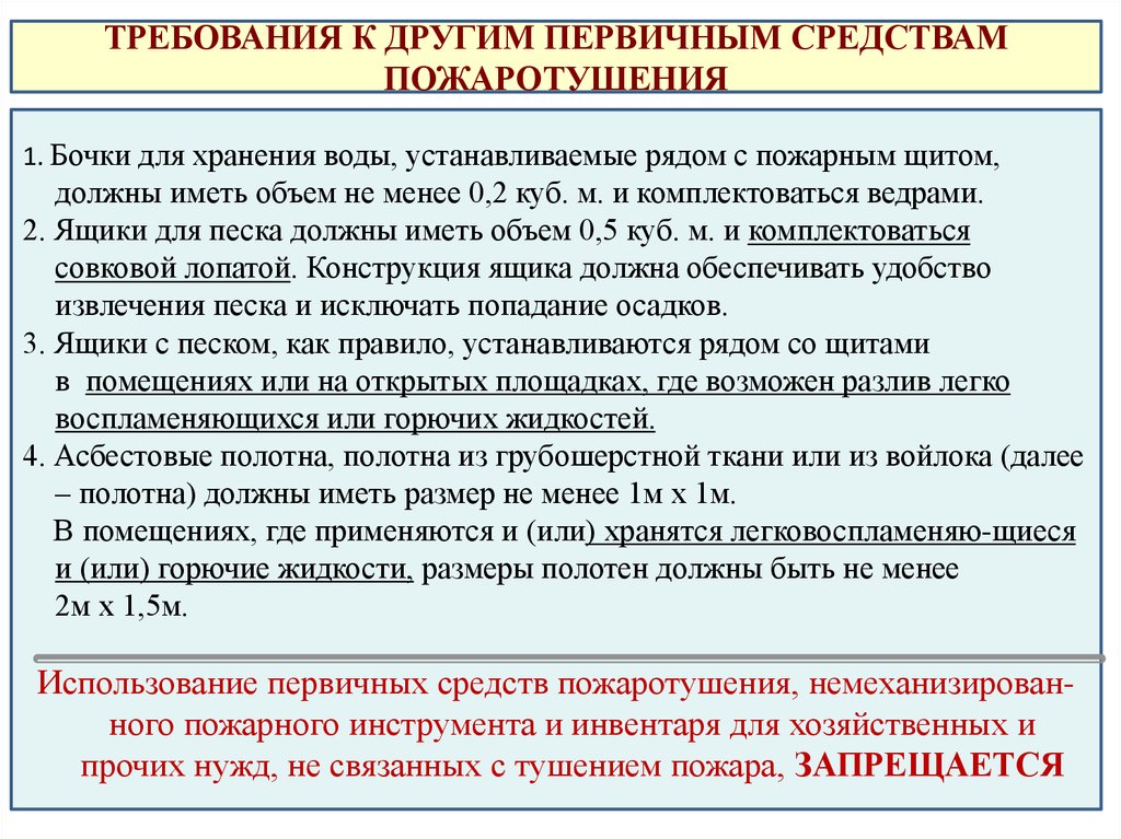 Первичные требования. Требования к первичным средствам пожаротушения. Требования к содержанию средств пожаротушения. Требования к средствам пожаротушения. Требования к содержанию первичных средств пожаротушения.