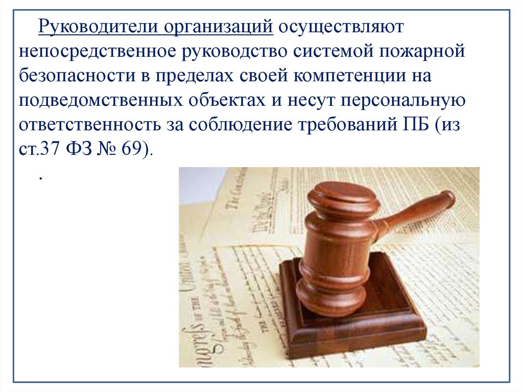 Кто несет ответственность за пожарную безопасность. Непосредственное руководство это. Руководители организаций осуществляют непосредственное руководство. Руководители организаций в пределах своей компетенции. Руководителям организаций осуществляющим.