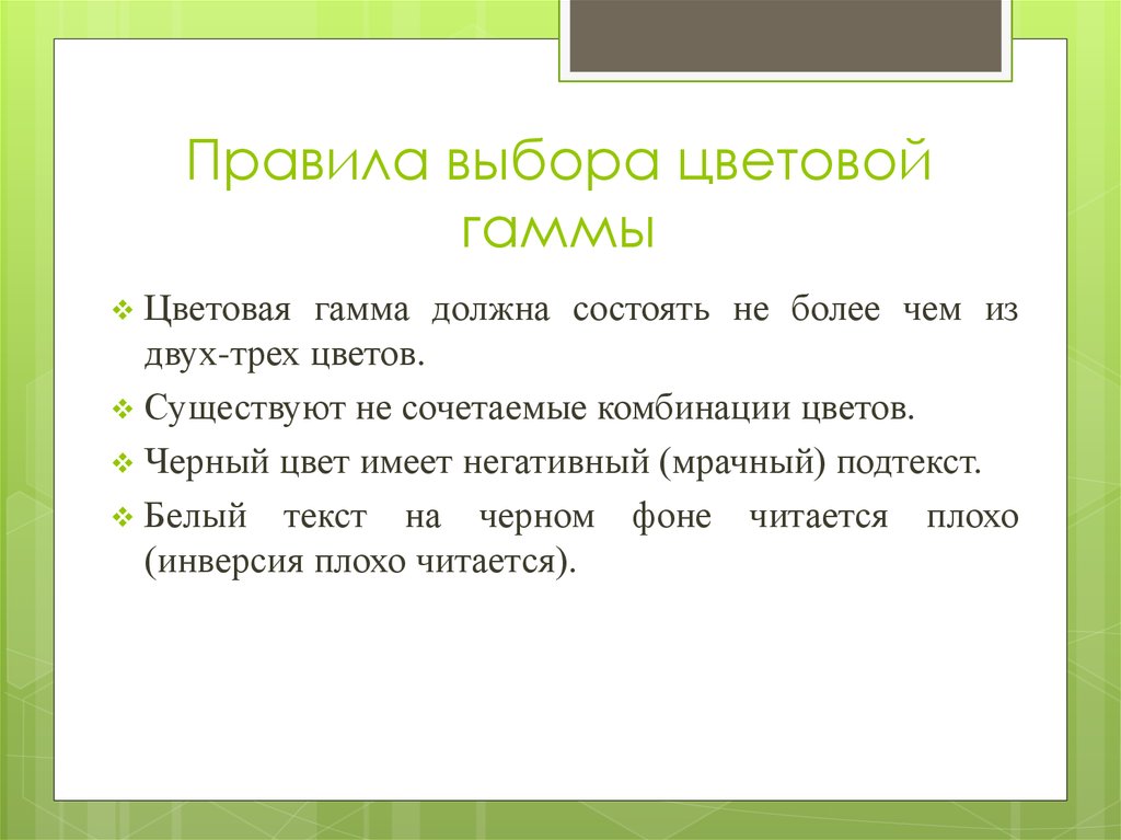 Перечислите правила выбора цветовой гаммы в презентации