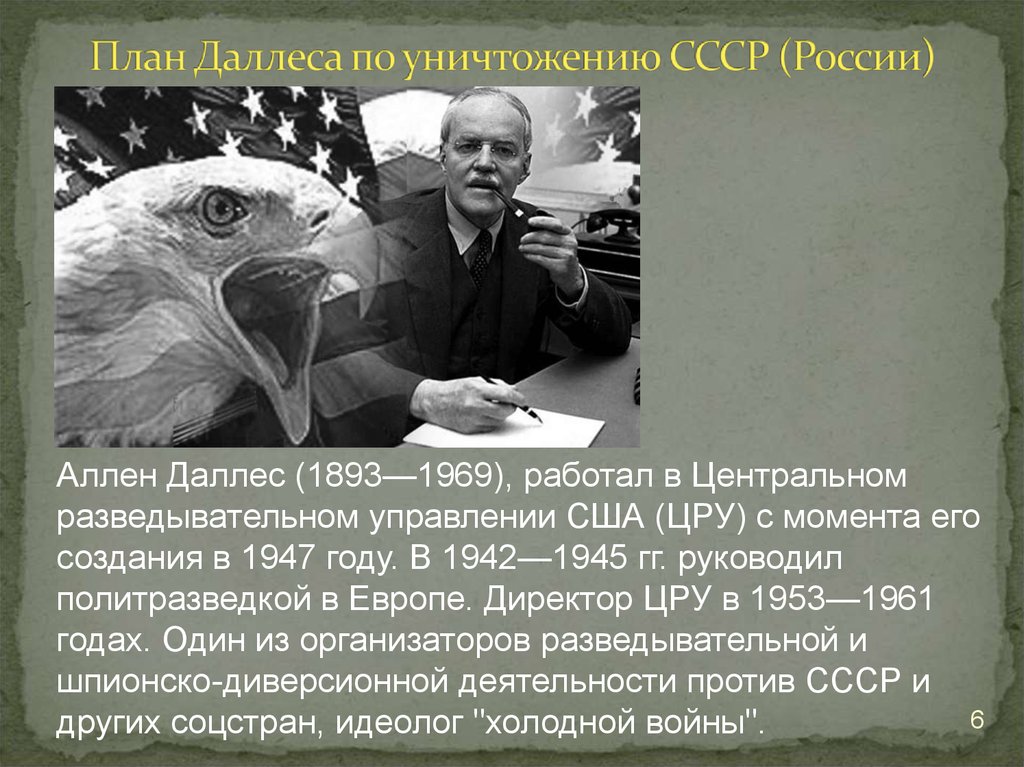 План даллеса по уничтожению ссср россии