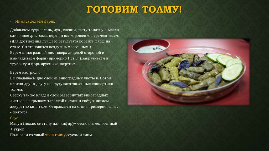 Что туда добавляется. Проект на тему толма. Армянская кухня презентация. Презентация как готовить толму. Армянская кухня картинки для презентации.