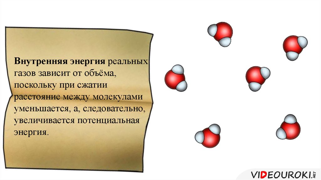 При сжатии газа уменьшается. Внутренняя энергия реального газа. Внутренняя энергия реальных газов зависит .... Внутренняя энергия реального газа зависит. Расстояние между молекулами увеличивается.