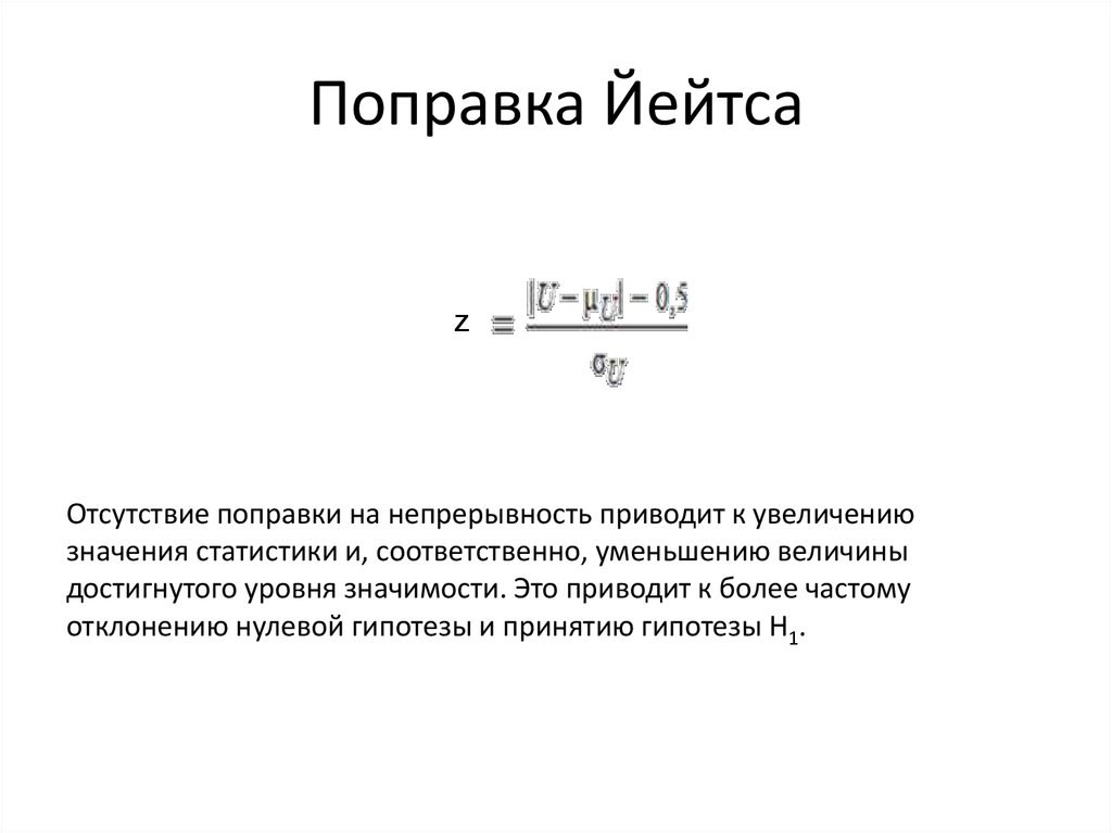 Поправка это. Поправка Йейтса. Критерий Пирсона с поправкой на непрерывность. Поправка на непрерывность. Хи квадрат с поправкой Йетса.