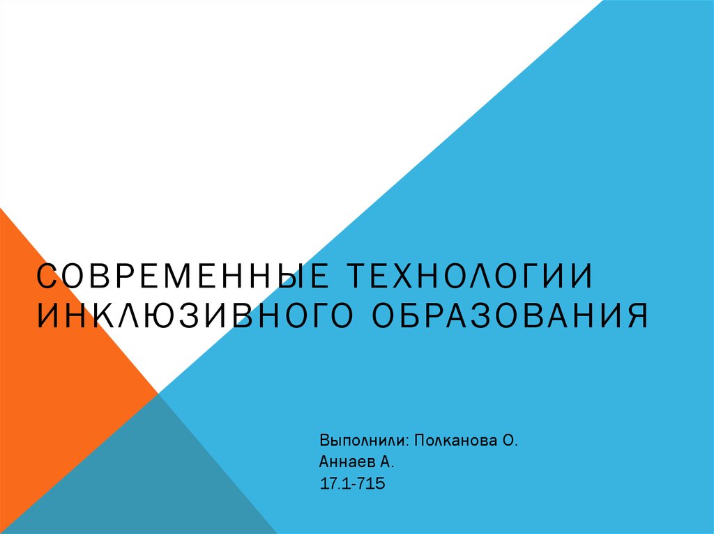 Технологии инклюзивного образования. Темы для проекта шаг в будущее. Проект шаг в профессию. Формула профессионального творчества. Шаг в будущее профориентационный конкурс.