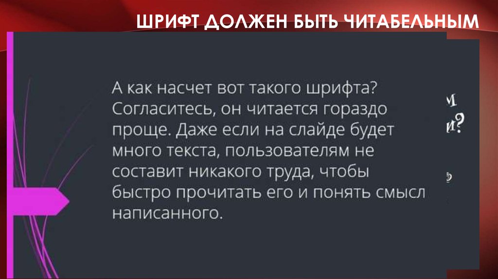 Более читабельный. Какой шрифт должен быть в презентации. Читабельный или читаемый. Какой шрифт должен быть на первом слайде. Шрифт должен быть четким, хорошо читаемым..