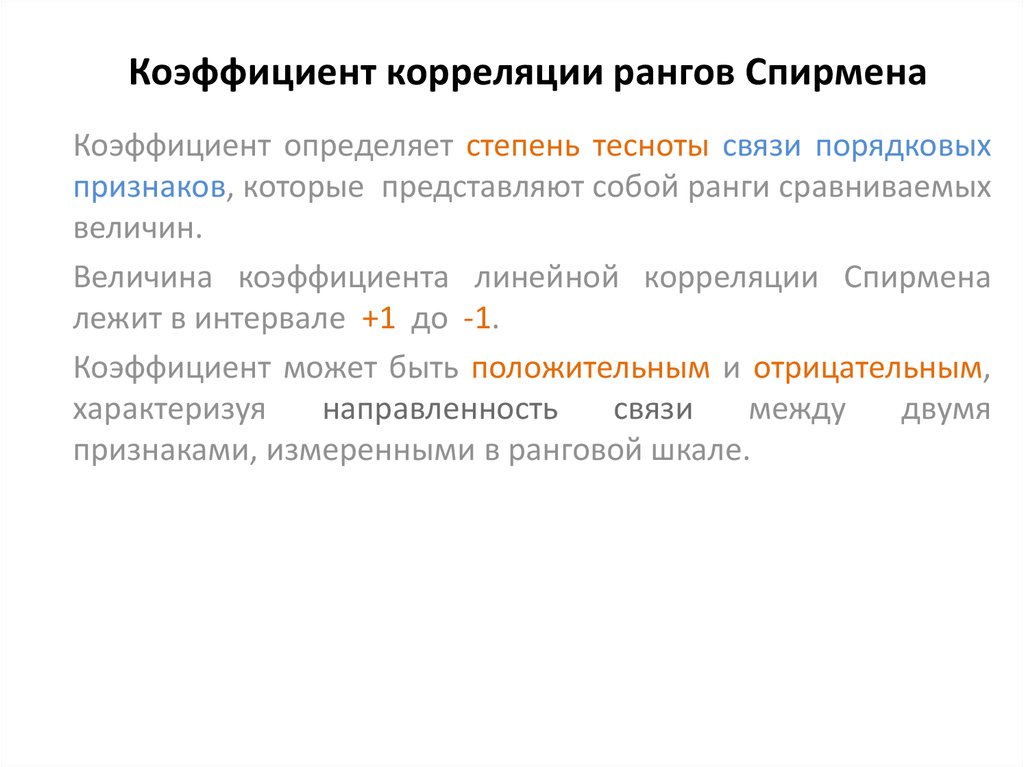 Как рассчитать коэффициент ранговой корреляции спирмена в excel