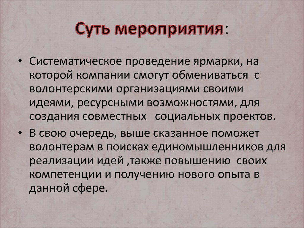 Суть мероприятия: