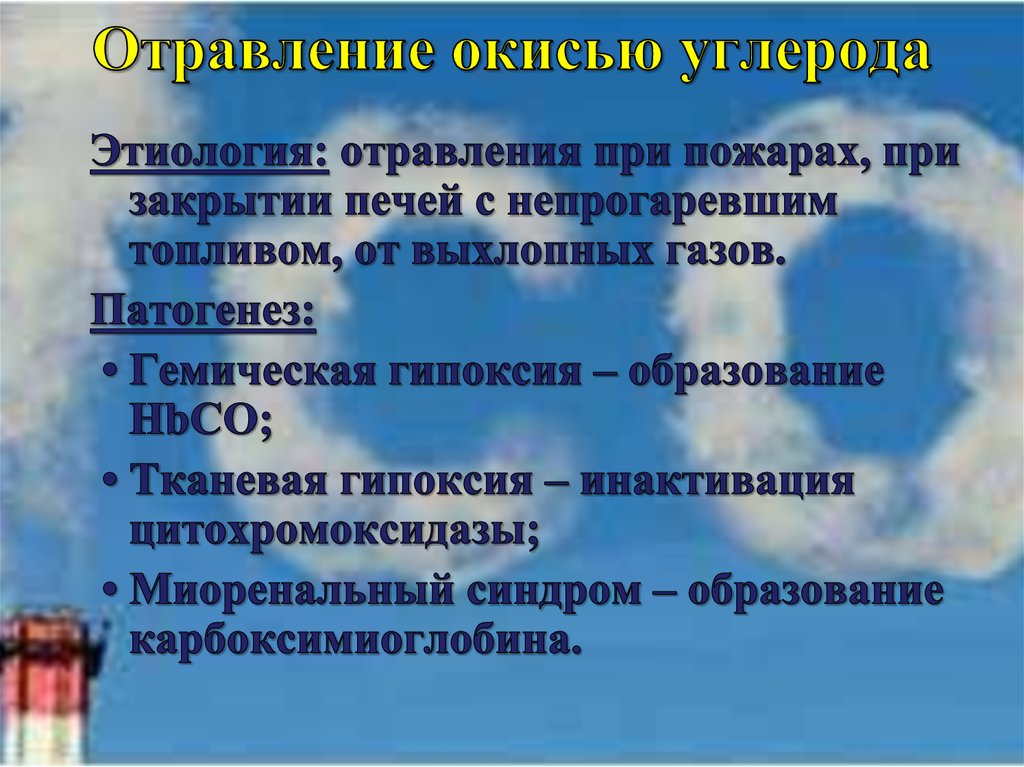 Отравление окисью. Этиология отравления. Этиология острых отравлений. Отравление окисью углерода. Отравление окисью углерода патогенез.