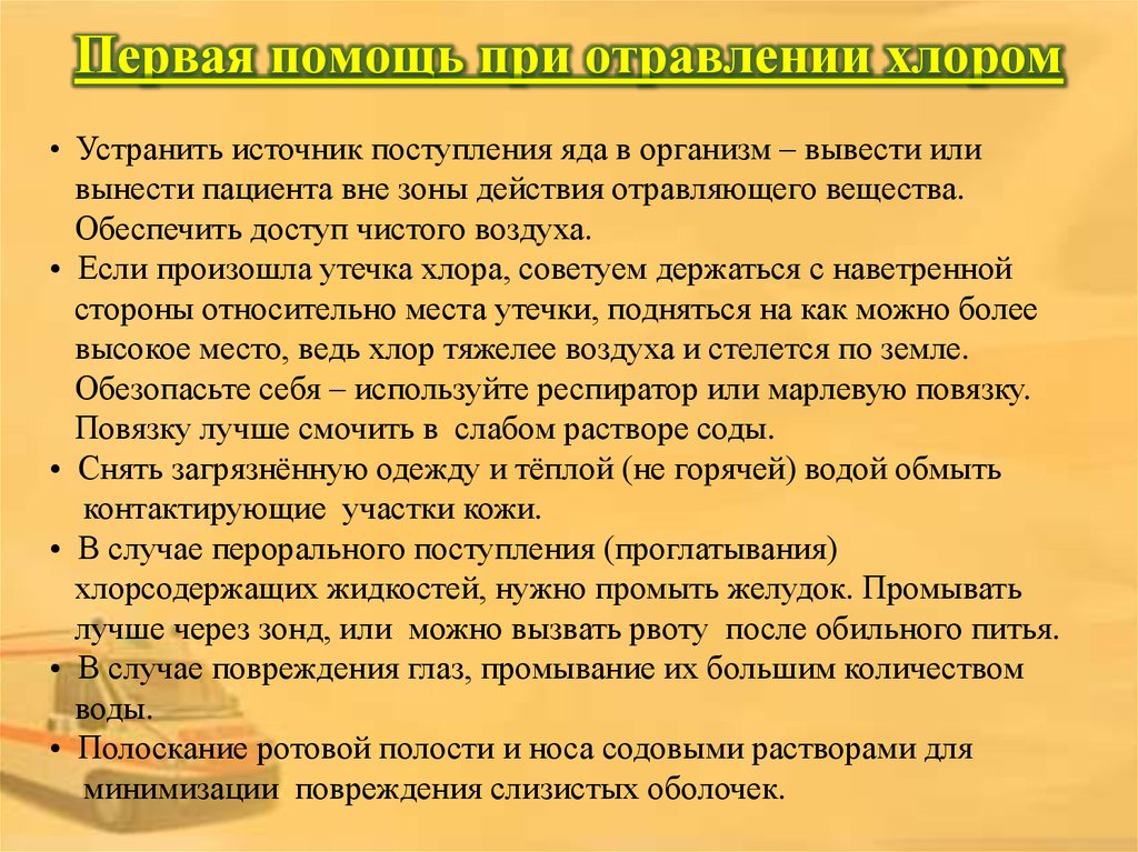 Какие действия предпринять при отравлении