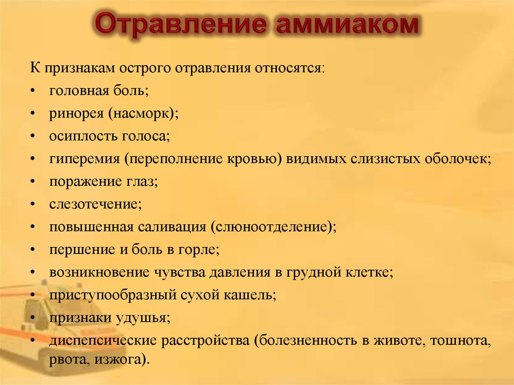 Симптомы интоксикации. Клинические проявления отравления аммиаком:. Симптомы аммиачного отравления. Клиническая картина острого отравления аммиаком проявляется. Симптомы при отравлении аммиаком.