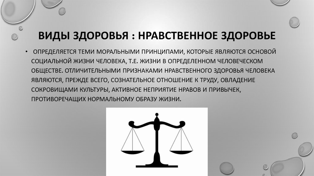 Моральное здоровье. Отличительные признаки нравственного здоровья. Принципы нравственного здоровья. Нравственный уровень здоровья. Укажите отличительные признаки нравственного здоровья.