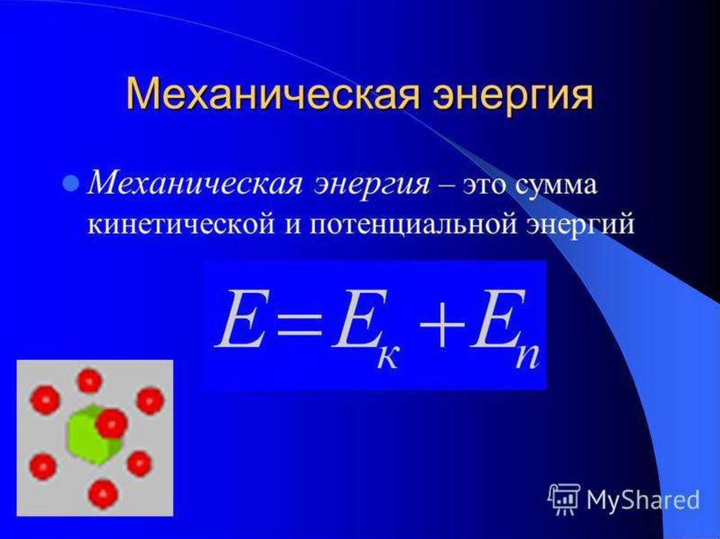 Механическая энергия является. Механическая энергия. Полная механическая энергия формула. Механическая энергия физика. Формула механической энергии в физике.