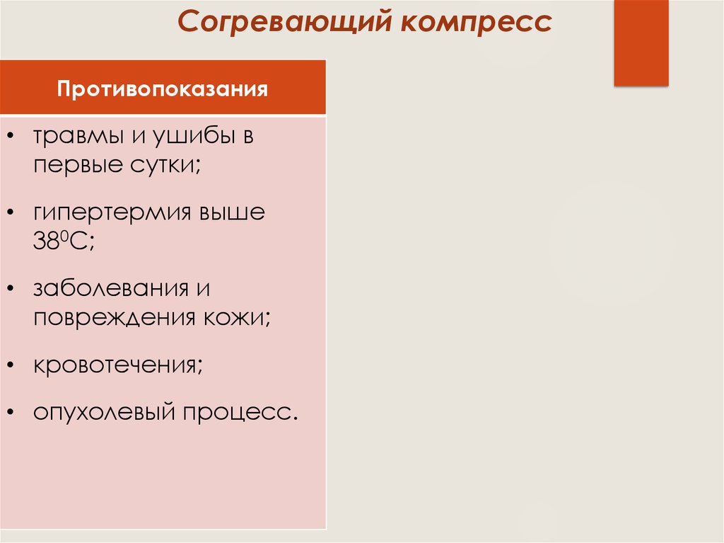 Согревающий компресс. Согревающий компресс показания. Согревающий компресс противопоказан. Согревающий компресс компресс противопоказания. Показания для согревающего компресса.