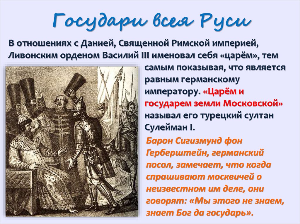 Какие отношения сложились у литвы и руси. Российское государство в первой трети 16 века. Отношение со священной римской империей.