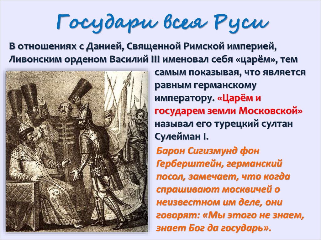 Империя ивана. Государи всея Руси 16 века Василий 3. Российское государство в первой трети 16 века. Государи всея Руси 16 век. Российское депломатие в первой трети 16 века.