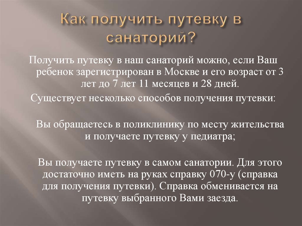 Как получить путевку в санаторий?