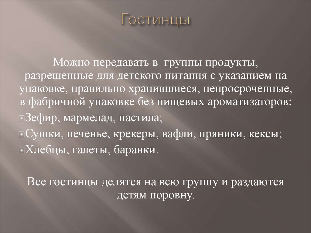 Гостинцы