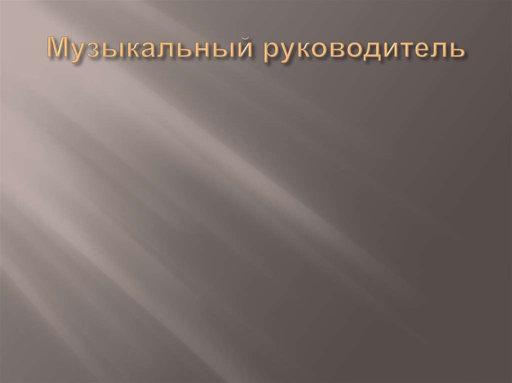 Музыкальный руководитель