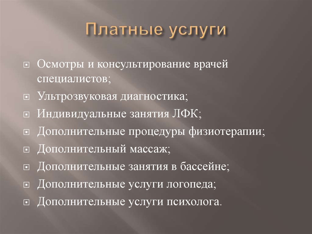 Платные услуги